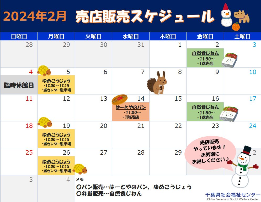 千葉県社会センター2月の売店スケジュール