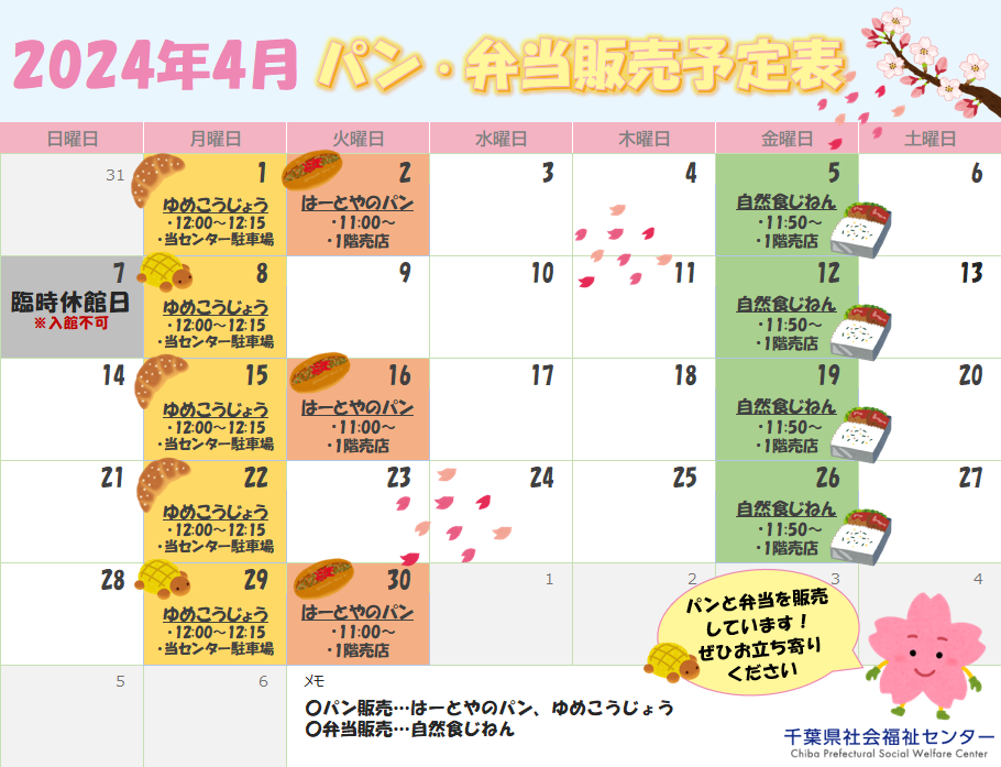 千葉県社会福祉センター４月のパンとお弁当販売予定表
